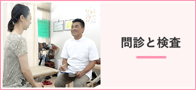問診と検査